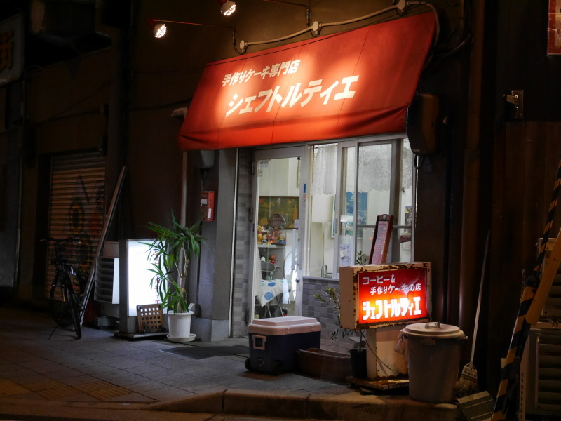 大阪 野田阪神の高架下にある小さなケーキ屋 シェフ トルティエ のケーキを買ってみた シマのブログ